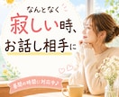 なんとなく寂しい時、お話し相手になります 昼間の寂しい時間に。気軽にお話ししませんか イメージ1