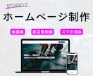 維持費0円！STUDIOでホームページ制作します アフターサポート１カ月！修正無制限！ご丁寧に対応いたします。 イメージ1