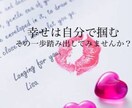 貴方の恋愛相談を受け付けます 幸せは自分で掴む！！貴方の第一歩をお手伝い。 イメージ1