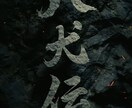 お慶び書道家による清く丁寧な筆文字作品を提供します ～貴方様と書家、両者の感性を生かしきる書作品に致しましょう～ イメージ5