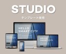 STUDIOテンプレートでホームページを制作します デザイン歴10年のWebデザイナーが完全サポートします イメージ1