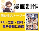 PR、電子書籍、広告、オリジナル漫画制作いたします 読む人を惹きつけストーリーで伝わるPR・広告に最適な漫画制作 イメージ1