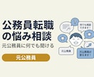 公務員の転職✨なんでも相談にのります 元公務員/現役キャリアコンサルタントに相談しませんか？ イメージ1