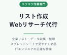 企業・店舗リストの作成やWebリサーチを代行します 検索→確認→リスト化まで、まとめて対応します イメージ1