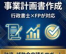 行政書士×FPが事業計画書を作成します 融資・補助金申請に使える計画書を作成 イメージ1
