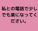 数分だけの電話でも対応させて頂きます 貴方の友達のように対応させて頂きます。 イメージ2