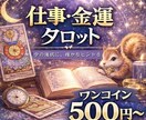 今の仕事、このままでいい？流れと可能性を占います 迷いの中に、次の一手があります。 イメージ1