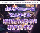 占い師さんの気持ちを届けるサムネイルお作りします しっかりヒアリングで作る、占い師による占い師のための画像制作 イメージ1