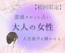 大人の女性のための占い◆人生後半をもっと輝かせます 40代、50代からの幸せを霊感タロット占い◎ イメージ1