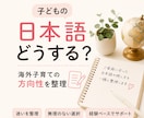 子どもの日本語どうする？無理のない方向に整理します ご家庭の状況に合った可能性を一緒に考えてみませんか。 イメージ1