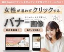 大人女性に響くバナー画像作成します 集客UPしたい方へ♩低価格で高品質な画像を作ります イメージ1