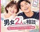 男女視点★マチアプのプロフを添削します 男女２人の視点を武器に、多くの方から選ばれるプロフィールへ イメージ1
