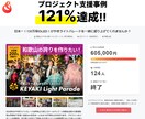 クラウドファンディング成功率UPへアドバイスします CAMPFIRE公式パートナーがあなたのクラファンを支援！ イメージ5