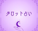 星が導くタロットで未来を解き明かします 恋愛・人間関係・お仕事などなんでもOKです イメージ1