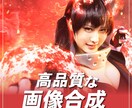 高品質の画像合成承ります 画像合成であなたの“なりたい”を叶えます！ イメージ1