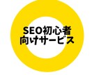 あなたのSEOに関する相談なんでも乗ります 検索順位を上げたいけど知識がないあなたへ… イメージ1