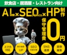 飲食店・レストラン様向け｜自分で運用｜HP作ります SEO&AI検索結果対策｜丁寧なヒアリング｜迅速なやり取り イメージ1