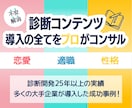 診断コンテンツ導入のコンサルします 診断コンテンツ導入に関する不安を専門家が解消します イメージ1