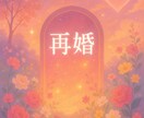 幸せな人生への再スタート！再婚について占います 再婚はいつ？どんな人と再婚できるの？霊感タロットで鑑定します イメージ1