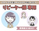 リピーター様★シンプルかわいいアイコン作成します お得な表情差分３点セットです♪ イメージ1