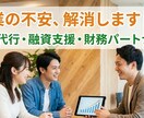事業再生4件、融資に強い記帳代行で伴走支援します 銀行が貸したくなる数字作り。実務経験豊富なプロが伴走します。 イメージ1
