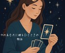 タロットで今のあなたの流れを読み解きます ライト鑑定　今のあなたに贈るひとときの物語 イメージ1