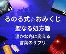 るのる式✩おみくじ「心のサプリ」神的神託が届けます 執筆家×チャネラーがあなたの感性を呼び覚ます、言葉の栄養剤 イメージ1