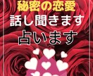 誰にも言えない不倫の悩みを占います 誰にも言えない辛い悩みをお聞きします。気持ちを整理しませんか イメージ5