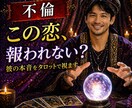 彼の本音をタロットで視ます 【特別サービス中】このままの関係で良いのか迷っている女性へ イメージ1