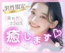 男性限定♡女友達みたいに気軽におしゃべりします 5分からOK♪恋愛、人間関係、仕事のお悩みから雑談まで イメージ1