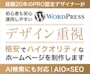 洗練されたデザインで成果につながるHPを制作します PRO認定｜経験20年｜SEO×AI対策｜WordPress イメージ1