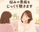 愚痴や悩みを否定せずにじっくり聴きます 誰かに話したい気持ちを安心して受け止めます イメージ1