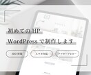 WordPressでWEBサイトを制作します 初めての方も◎シンプルで目を惹くデザインならお任せください。 イメージ1