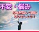 不安・苦しい気持ち吐き出して＊全部聞きます 誰にも言えない気持ち、忘れられない想い、漠然とした焦り… イメージ1