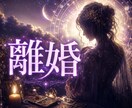 タロット&霊視。離婚問題鑑定します 離婚したい。でもその後のことを考えると迷ってしまう。 イメージ1