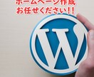 格安！！綺麗なﾎｰﾑﾍﾟｰｼﾞをWPで制作致します 心配いりません！初心者の方も丁寧に最後まで誠実に対応致します イメージ1