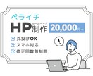 ペライチでおしゃれなホームページ作ります 格安・お洒落・高品質・短納期なHPを作りたい方におすすめ！ イメージ1