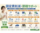 キャッシュを最大化するロードマップを提案します 【経営者向け】固定費削減×助成金診断×手堅い節税 イメージ1