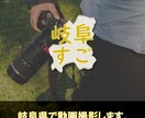 岐阜県で動画撮影します スマホでは撮れない高画質な動画を提供いたします。 イメージ1