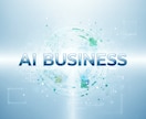 AIツール活用でビジネス・副業を加速させます ChatGPT等のAI活用で業務効率化と収益アップを実現 イメージ1