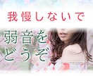 弱音を吐き出して楽になりましょう❤愚痴聞きます がんばり屋さんで嫌と言えずついつい我慢してませんか？ イメージ1