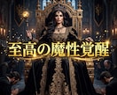 男の理性を魅了し莫大な富を引き寄せる魔性に導きます 究極の魔性覚醒！有象無象の男を魅了し底なしの富を掌握せよ イメージ2