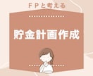 FPがあなたに必要な貯金計画を考えます ムリなく続く貯金額と具体的な方法がわかる イメージ1