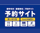保守付き業種特化オーダーメイド予約サイト作ます 初期費用のみ・SaaS月額0円｜LINE予約Bot対応 イメージ1