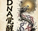 DNA覚醒　宇宙コードを開き本来の魂を起動します 日本人の魂コードを開くDNA覚醒　使命と宇宙意識を起動します イメージ3