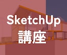 プロによるSketchUp指導サービスます SketchUp公認資格保持者による徹底オンライン指導 イメージ1