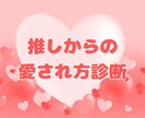 推しに“特別扱い”されるあなたの愛され方診断します ― 推し目線で見る、あなたの魅力とは ― イメージ1