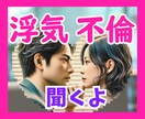 不倫や浮気、誰かに話したい❗️禁断、お聴きします ココナラだから話せる❗️内に秘めた想いを、お話しください^^ イメージ1