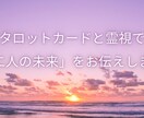 二人の運命を霊感タロットと数秘術で読み解きます タロットカードと霊視で「二人の未来」をお伝えします イメージ5