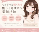 心がふっと軽くなる、優しい電話相談をします うまく話せない・ただ誰かに聞いてほしい、そんな時も大丈夫です イメージ1